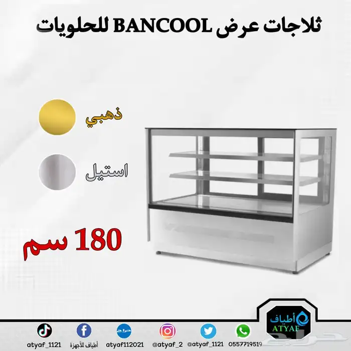 ثلاجات عرض BANCOOL للحلويات 20
