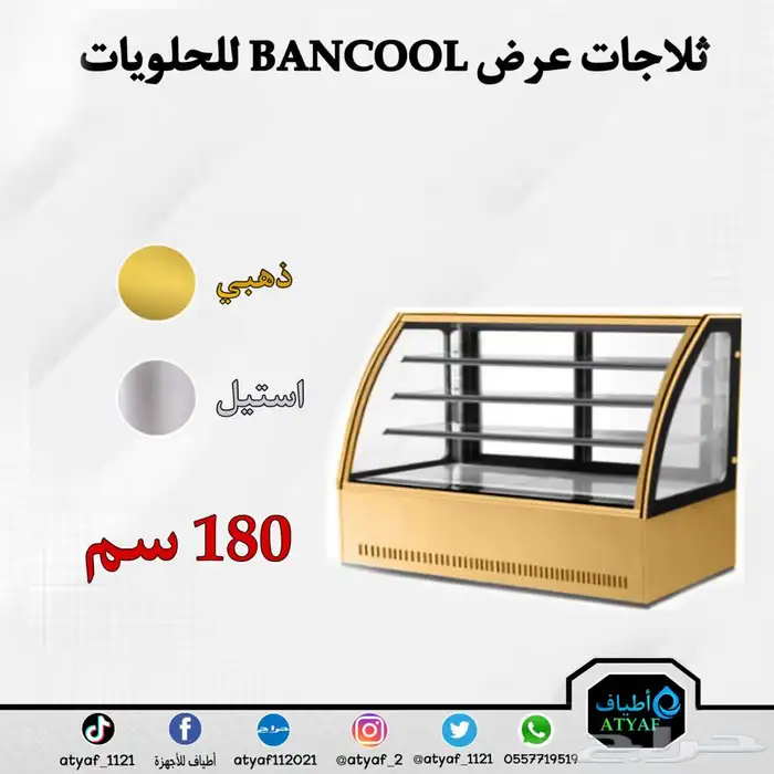 ثلاجات عرض BANCOOL للحلويات 17