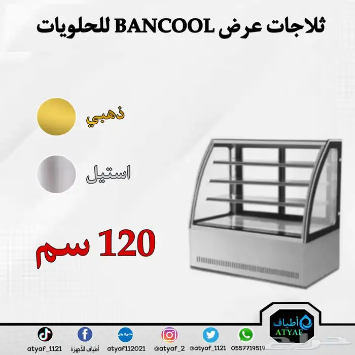 ثلاجات عرض BANCOOL للحلويات 12