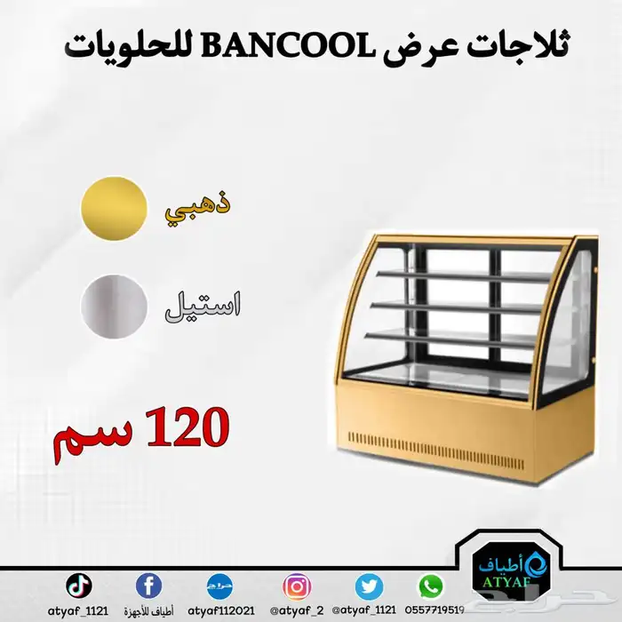 ثلاجات عرض BANCOOL للحلويات 15