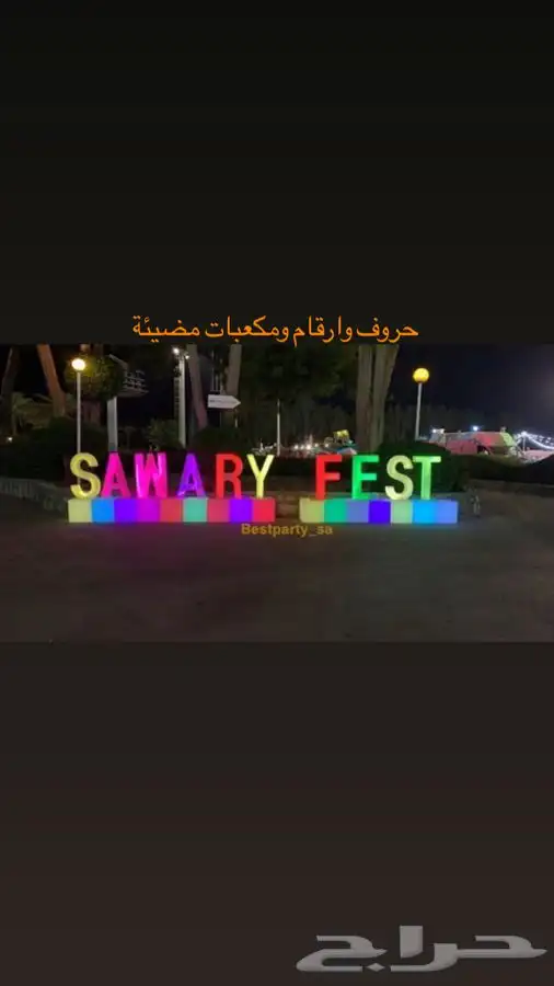 حفلات اعياد ميلاد حفلات تخرج حفلات توديع عزوبية وغيرها 38