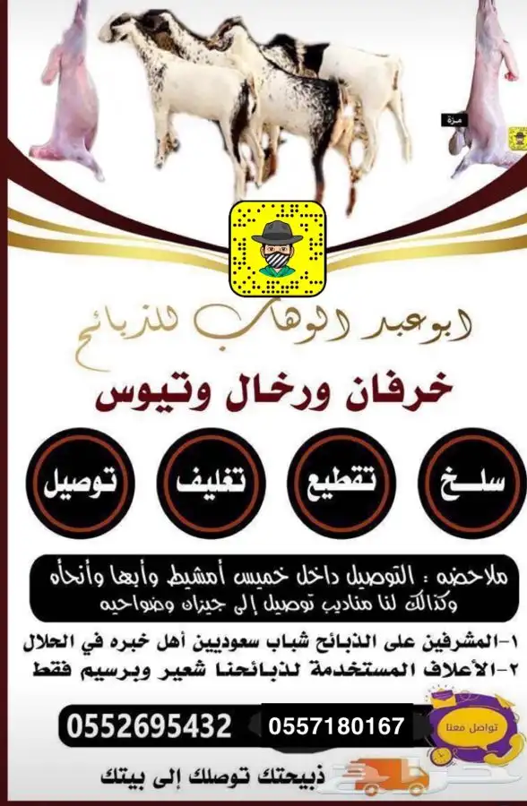 ذبايح خرفان ورخال حريه من غنم شهران مع سلخ وتوصيل ت التقيم 0