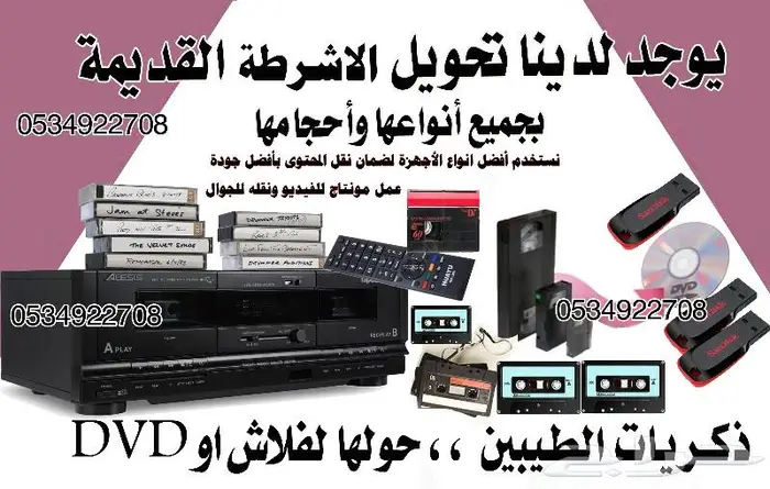تحويل ونسخ الاشرطه القديمة بجميع انواعها واشكالها واحجامها 0