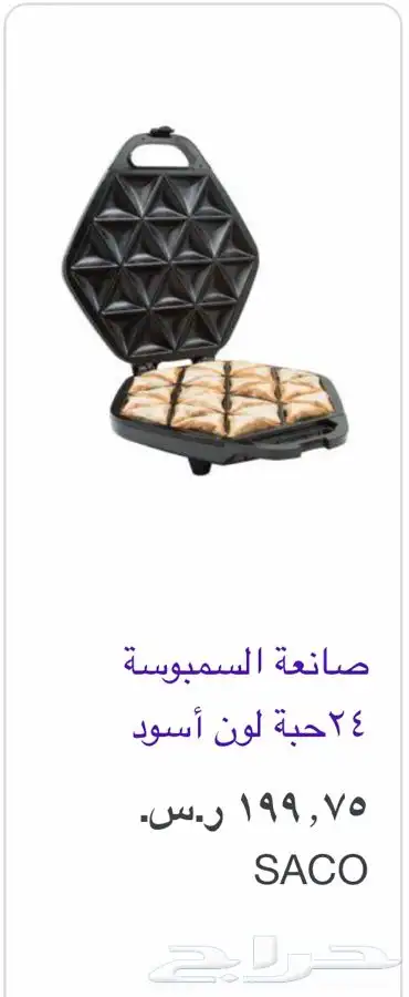 صانعة سمبوسه بدون زيت للبيع بنص السعر 6