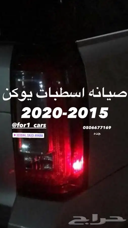 اصلاح اسطبات جمس يوكن من 2015-2020 بضمان عامين على الاصلاح 1