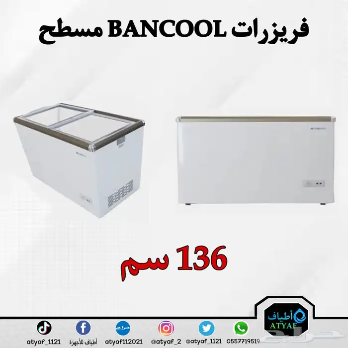 فريزرات BANCOOL مسطح سحاب أفقي 23