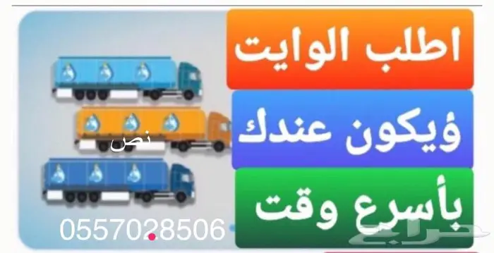 توصيل مياه تحليه وايت ماء عايدي 12طن 0