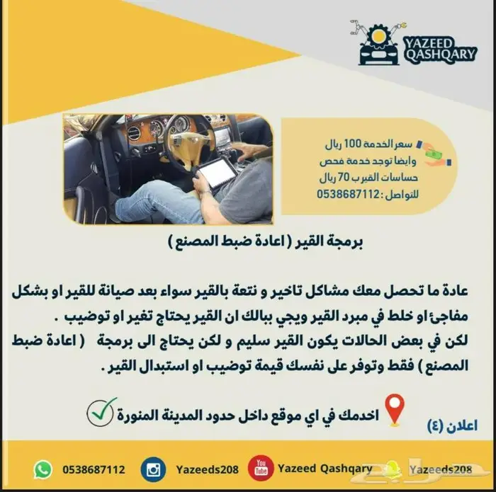 برمجة القير و إعادة ضبط المصنع ب 100 ريال 0