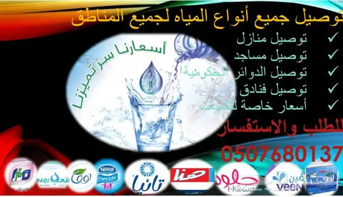 توصيل كراتين مياه صحية للمساجد ومنازل منطقة الشرقية 3