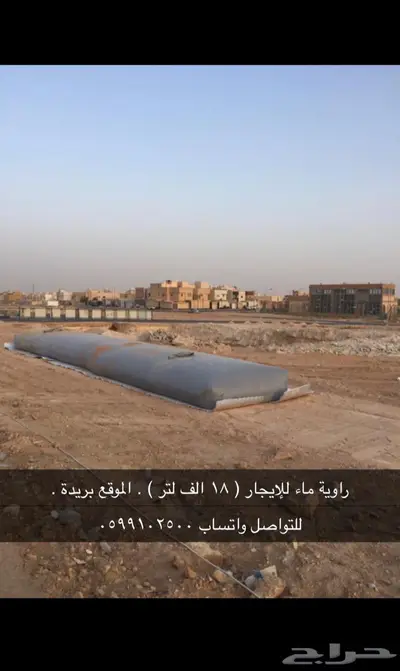 راوية ماء للإيجار 0