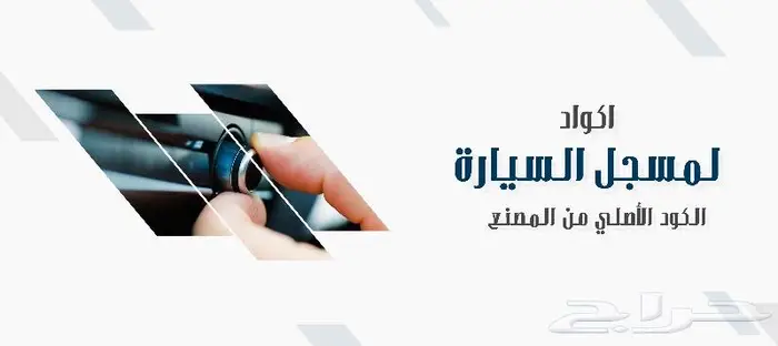 فك كود مسجل السيارات - الرقم السري 0