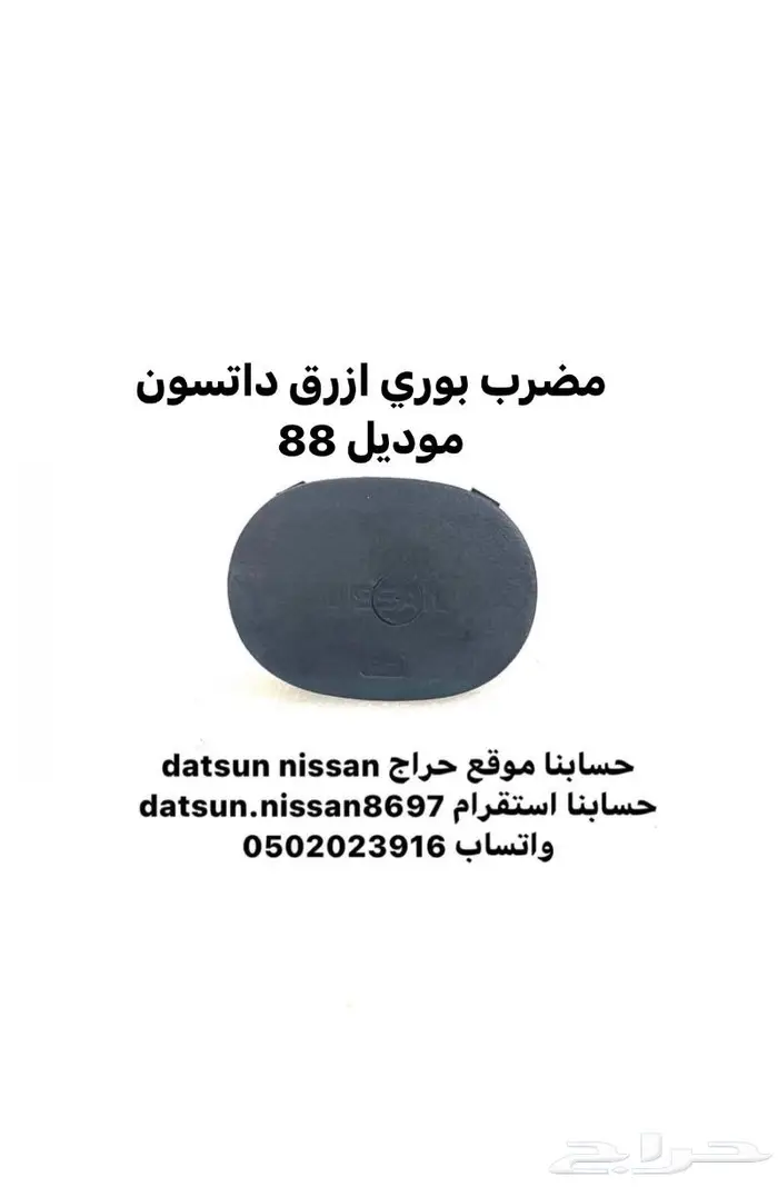 قطع اخرى انواع نيسان اصليه وكاله ددسن من موديل 86 الى 2016 9