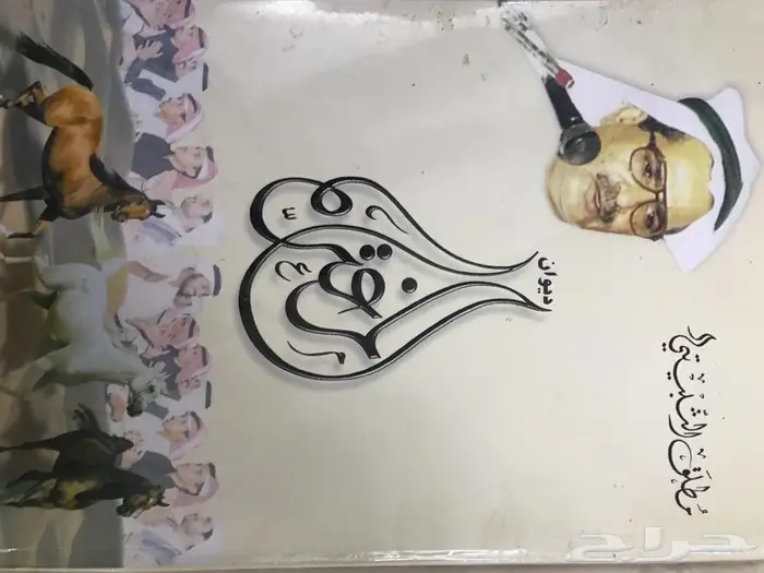 ديوان المغترة للشاعر مطلق الثبيتي 0