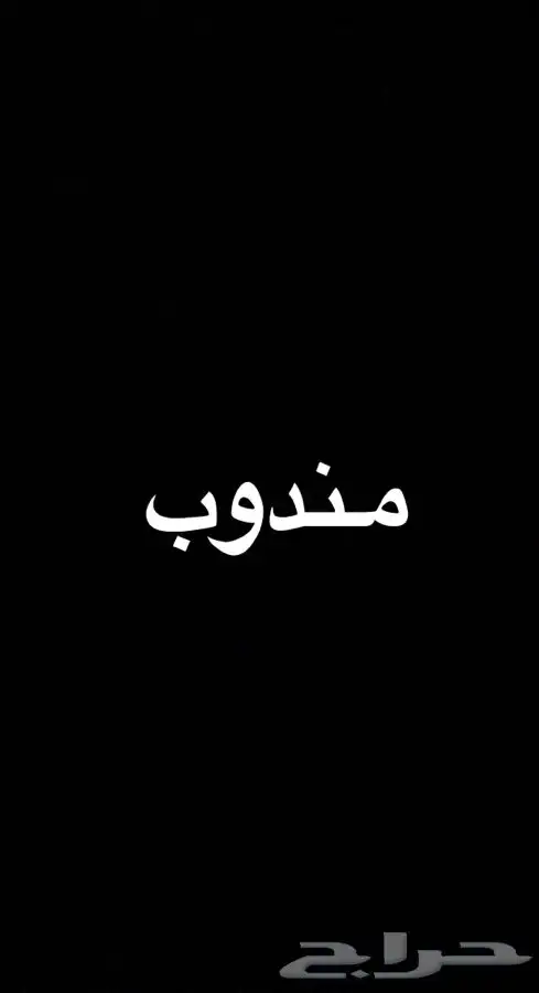 مندوب 0