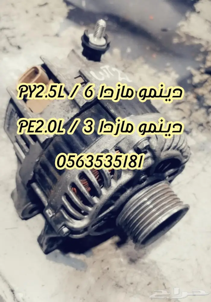 دينمو مازدا 6 مازدا 3 جميع الموديلات مستورد 0