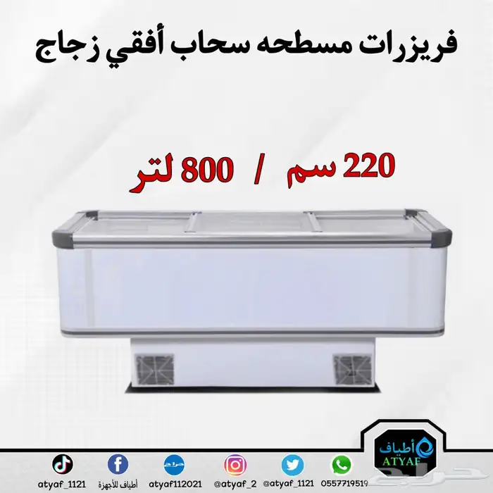 فريزرات مسطحه سحاب أفقي زجاج 10