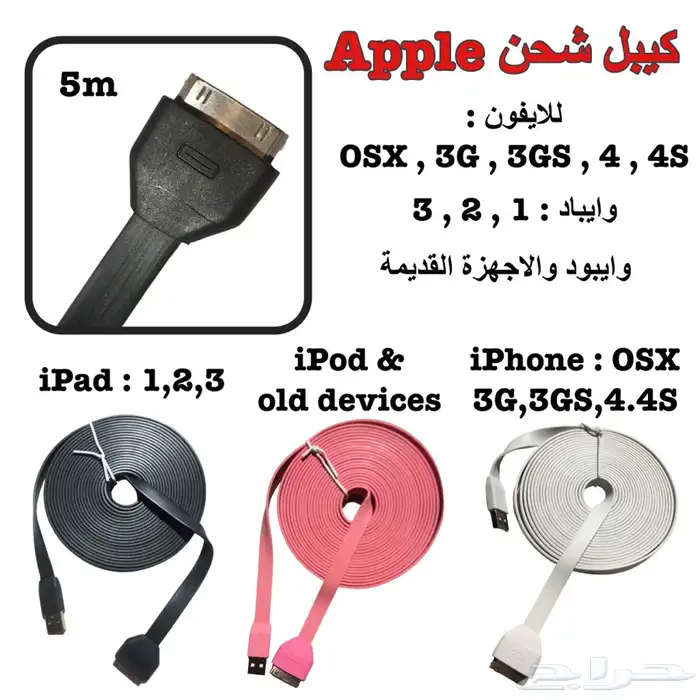 شاحن ابل القديم للايفون والايباد بطول 5 م 0