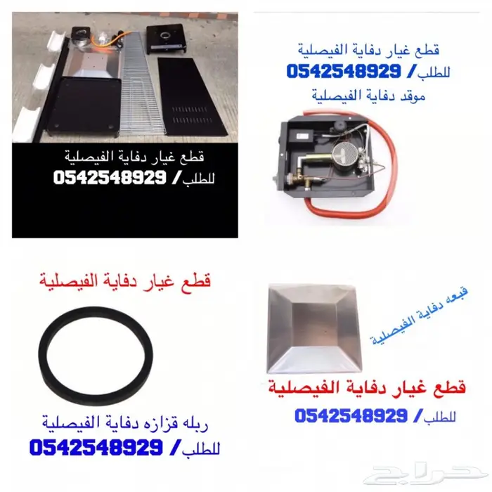 دفايه الفيصليه قطع غيار  0