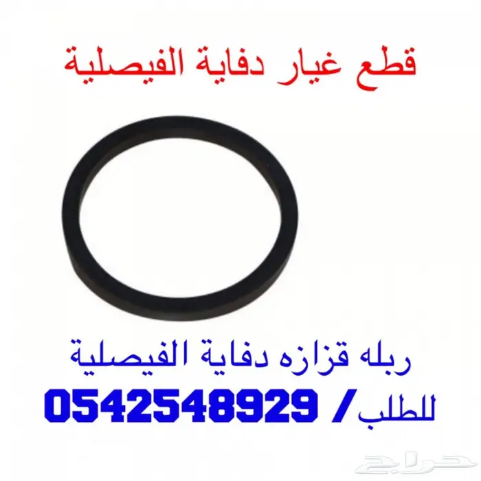 دفايه الفيصليه قطع غيار  14