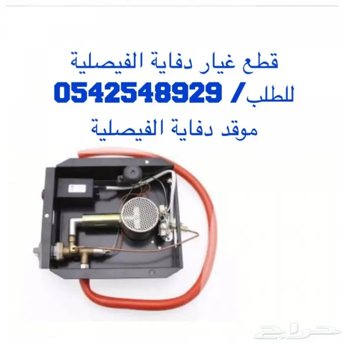 دفايه الفيصليه قطع غيار  15