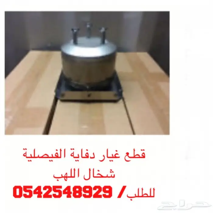 دفايه الفيصليه قطع غيار  17