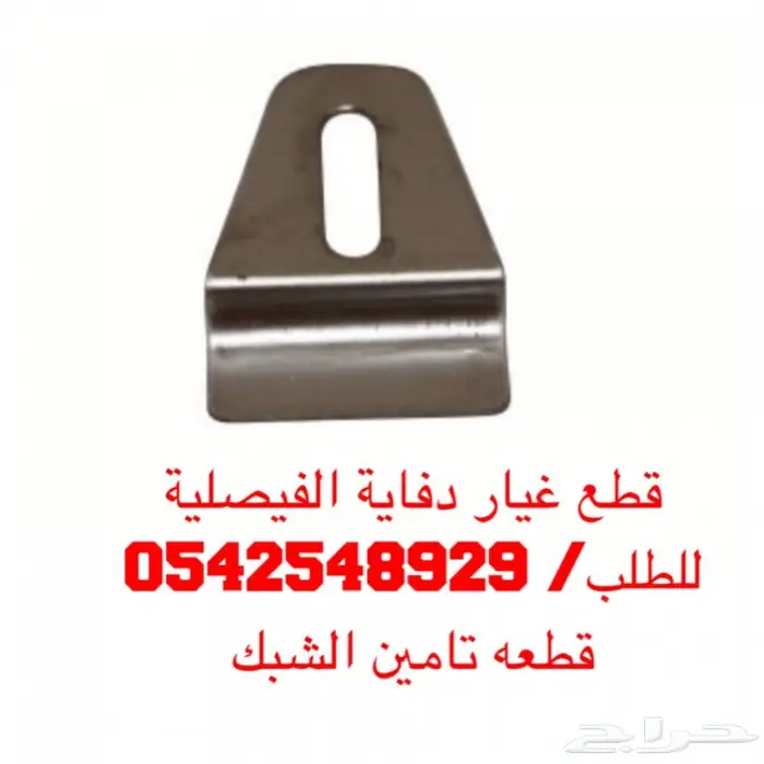 دفايه الفيصليه قطع غيار  18