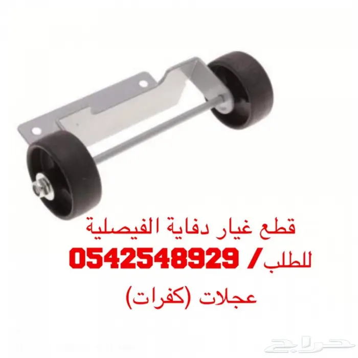 دفايه الفيصليه قطع غيار  19