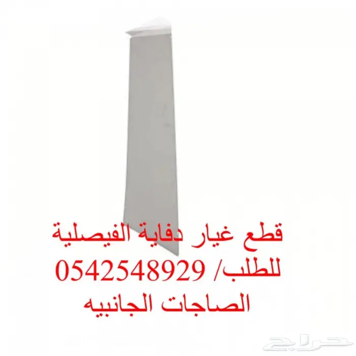 دفايه الفيصليه قطع غيار  20