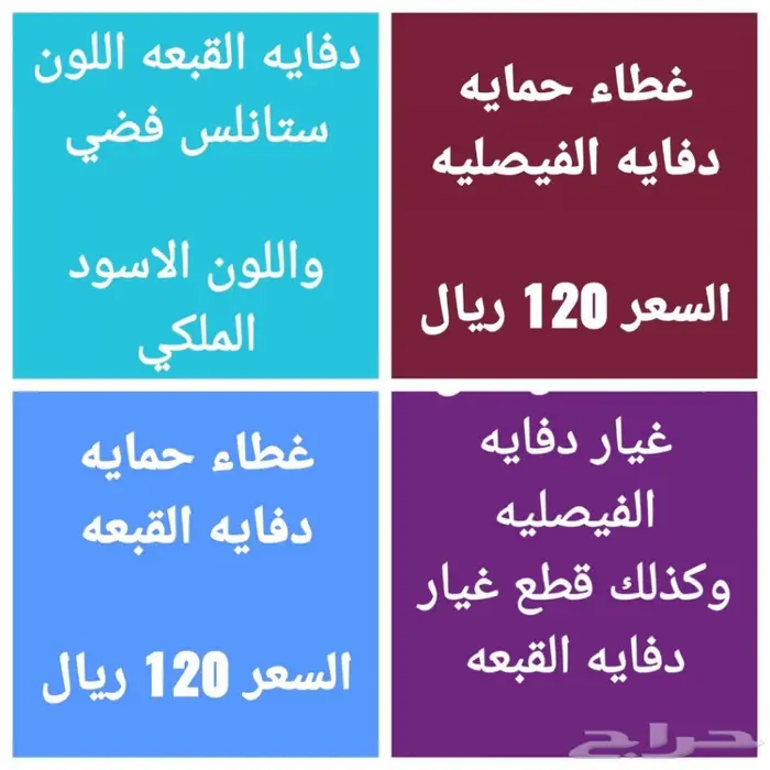 دفايه الفيصليه قطع غيار  22