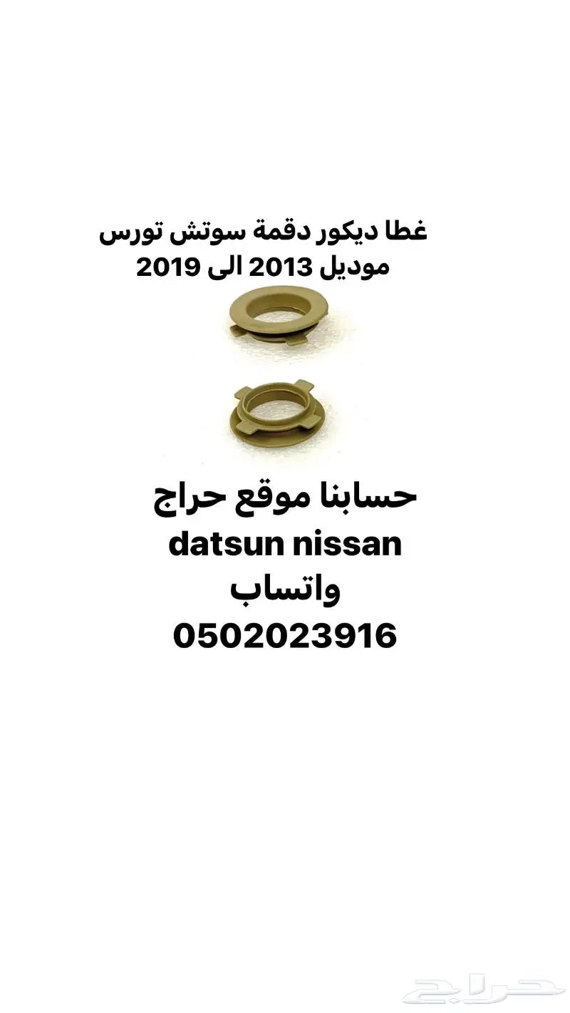 قطع ديكور و اكسسوارات داخليه تورس موديل 2010 الى 2019 19