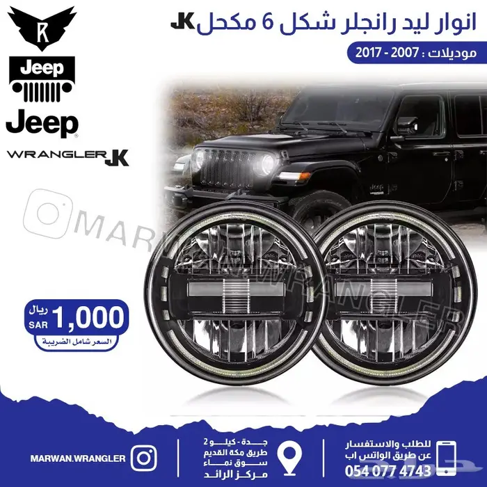 انوار شمعات كشاف اسطبات رانجلر مجموعه واسعة 3