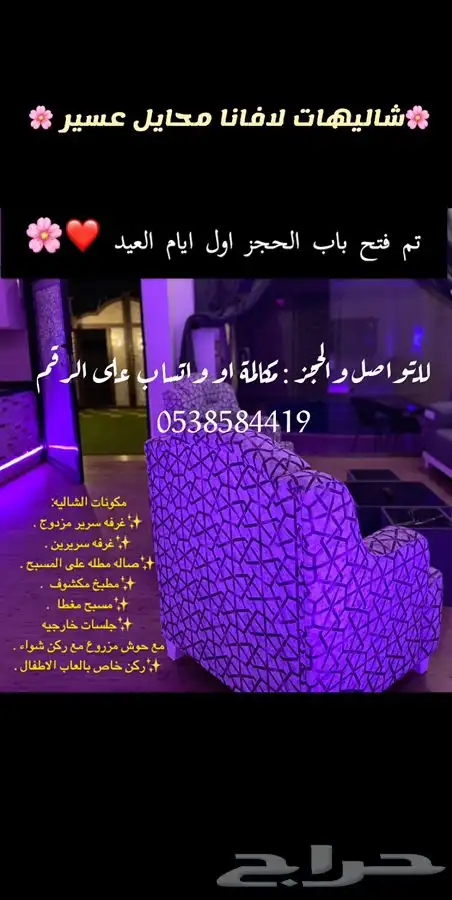 شاليهات لافانا محايل عسير للإيجار 9