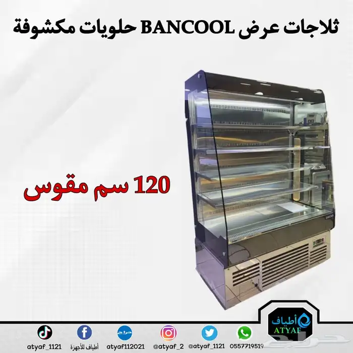 ثلاجات عرض BANCOOL حلويات مكشوفة 5