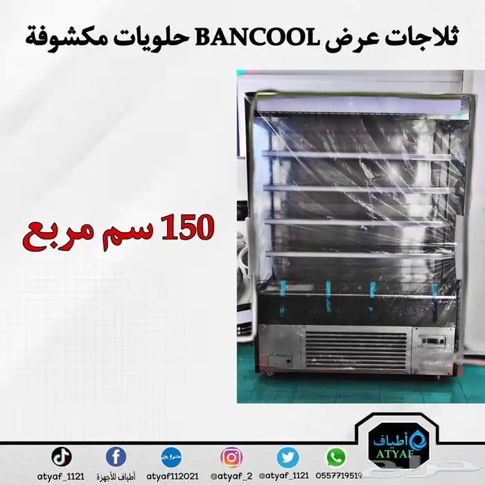 ثلاجات عرض BANCOOL حلويات مكشوفة 6