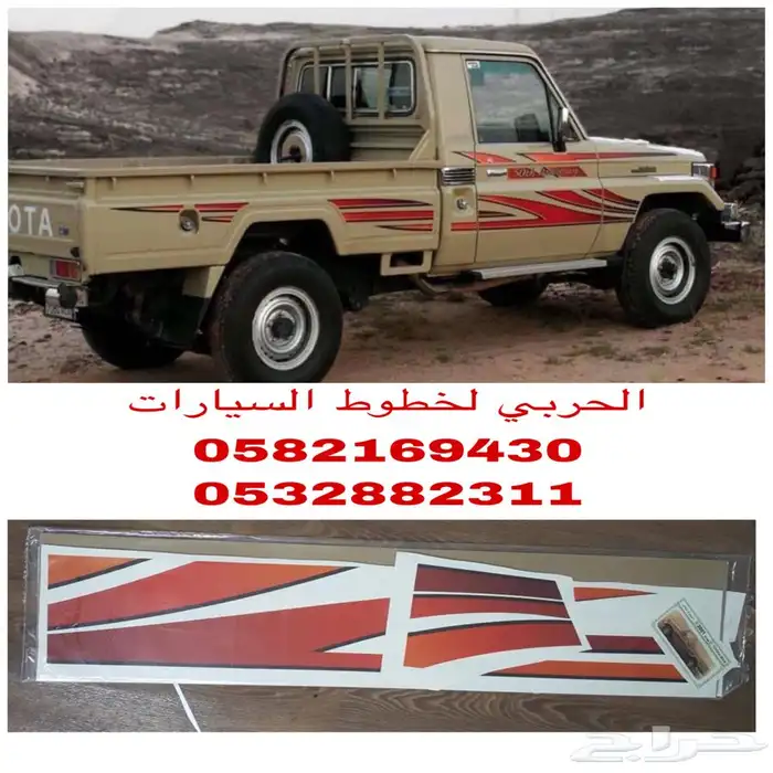 خط-خطوط شطرطون سيارات تويوتا اصلي وكاله 28