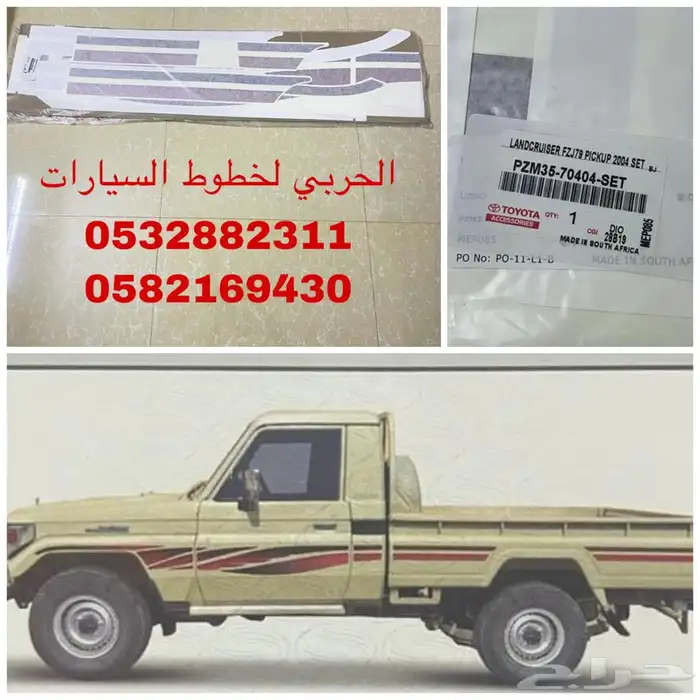 خط-خطوط شطرطون سيارات تويوتا اصلي وكاله 12