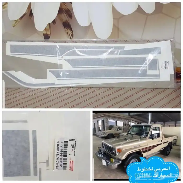 خط-خطوط شطرطون سيارات تويوتا اصلي وكاله 15