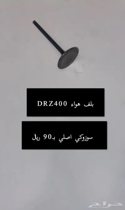 قطع غيار دباب دي ار ديار DRz400 Dr 9