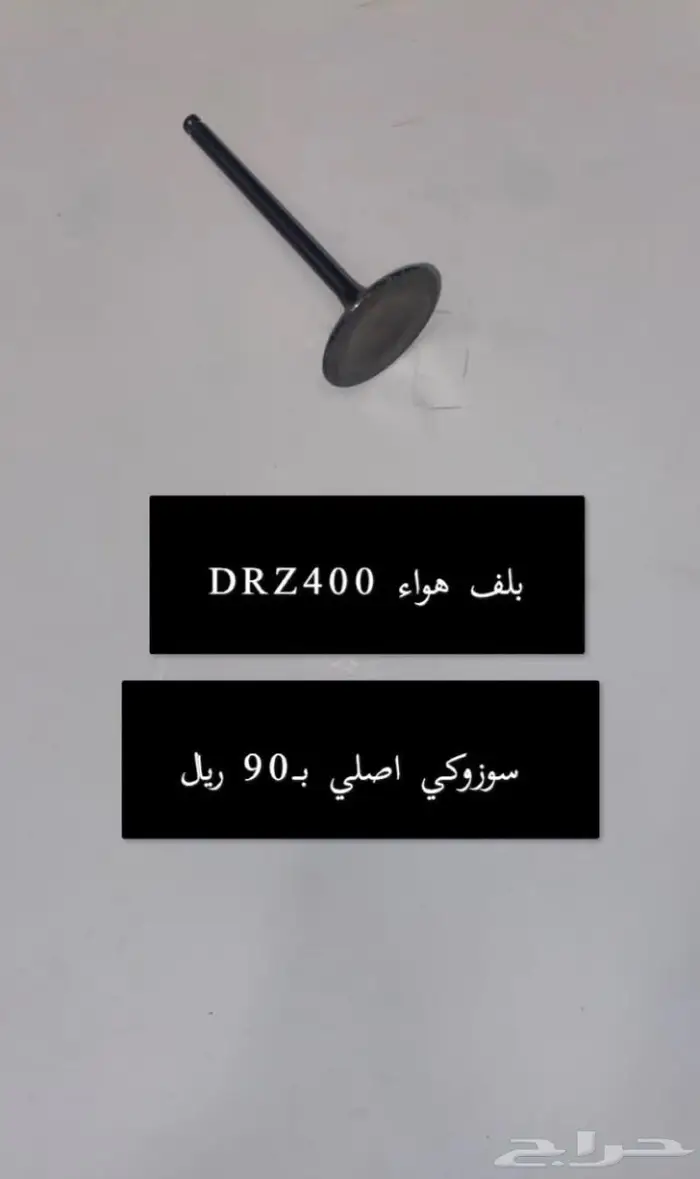 قطع غيار دباب دي ار ديار DRz400 Dr 9