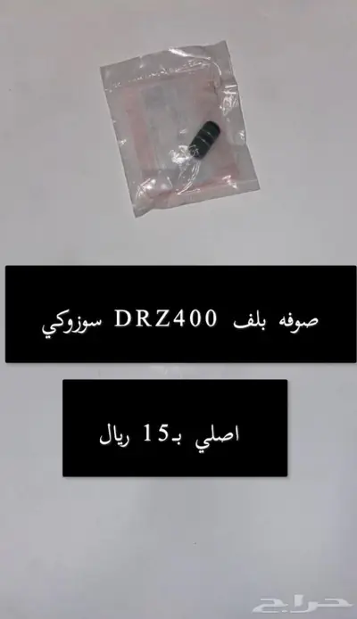قطع غيار دباب دي ار ديار DRz400 Dr 11