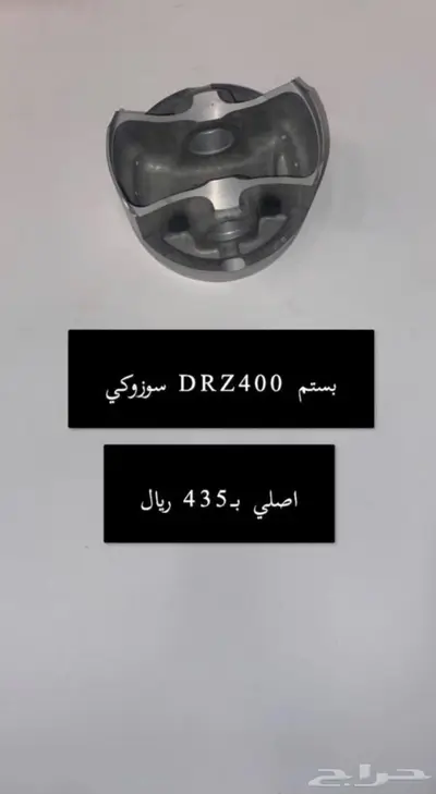 قطع غيار دباب دي ار ديار DRz400 Dr 7