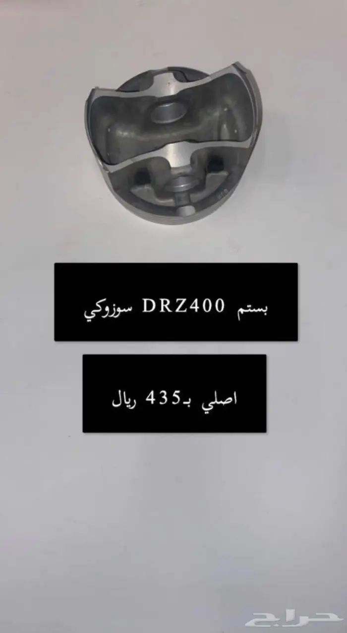 قطع غيار دباب دي ار ديار DRz400 Dr 7