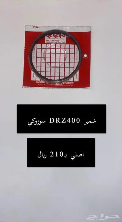قطع غيار دباب دي ار ديار DRz400 Dr 8