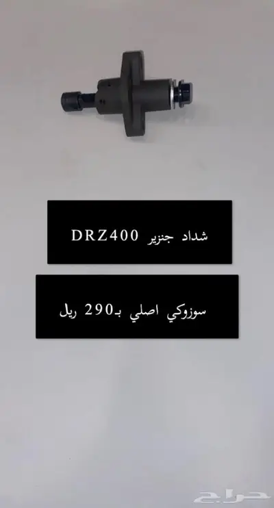 قطع غيار دباب دي ار ديار DRz400 Dr 6