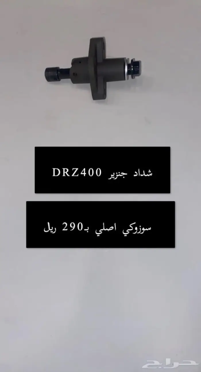 قطع غيار دباب دي ار ديار DRz400 Dr 6