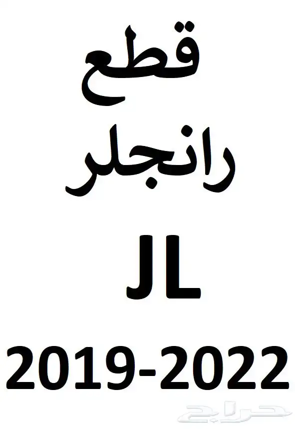 قطع جيب رانجلر جي ال JEEP WRANGLER JL PARTS 0