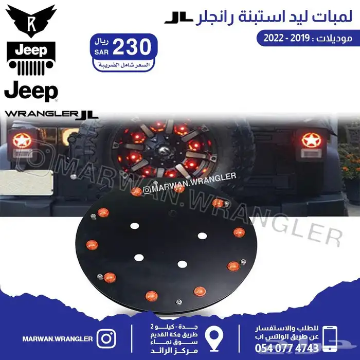 قطع جيب رانجلر جي ال JEEP WRANGLER JL PARTS 67