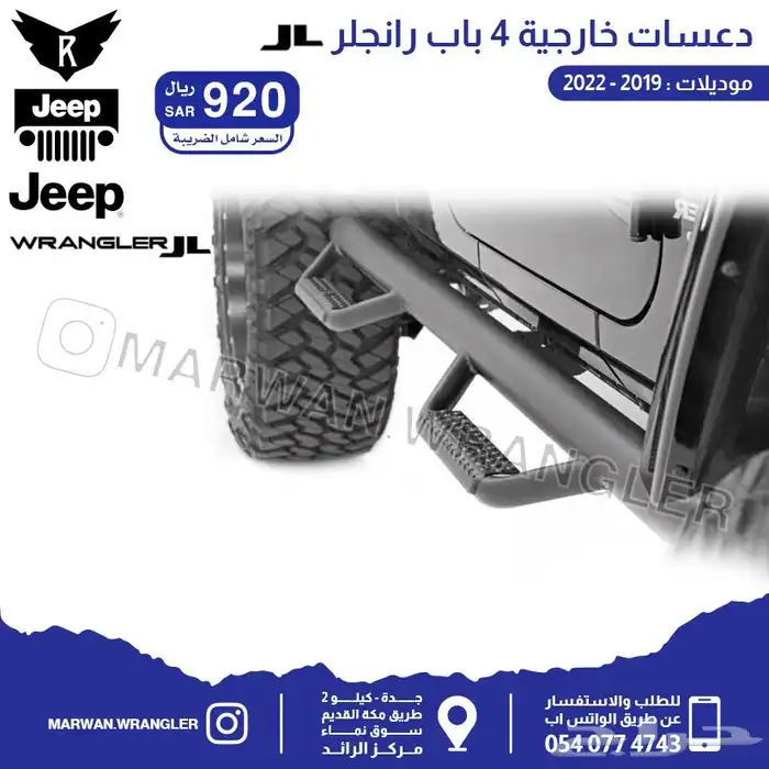 قطع جيب رانجلر جي ال JEEP WRANGLER JL PARTS 54