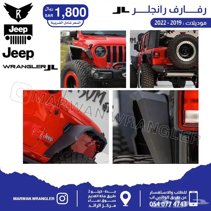قطع جيب رانجلر جي ال JEEP WRANGLER JL PARTS 55