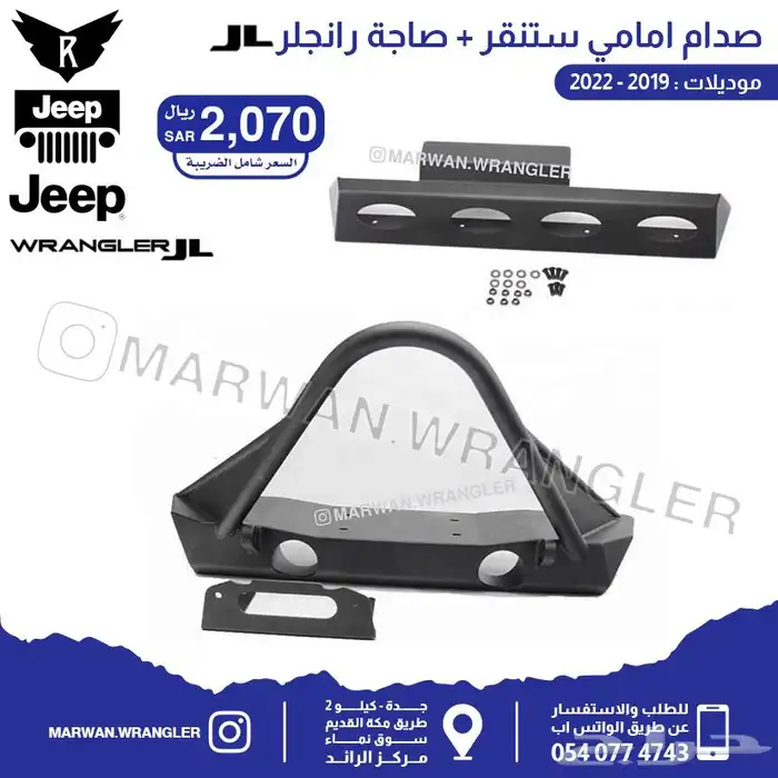 قطع جيب رانجلر جي ال JEEP WRANGLER JL PARTS 84